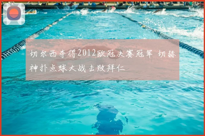切尔西夺得2012欧冠决赛冠军 切赫神扑点球大战击败拜仁