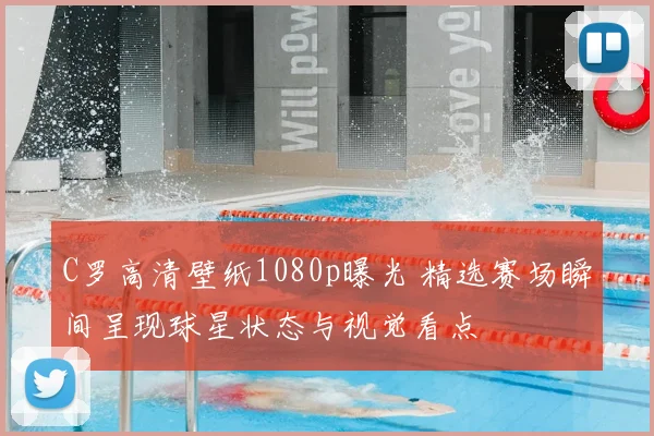 C罗高清壁纸1080p曝光 精选赛场瞬间呈现球星状态与视觉看点