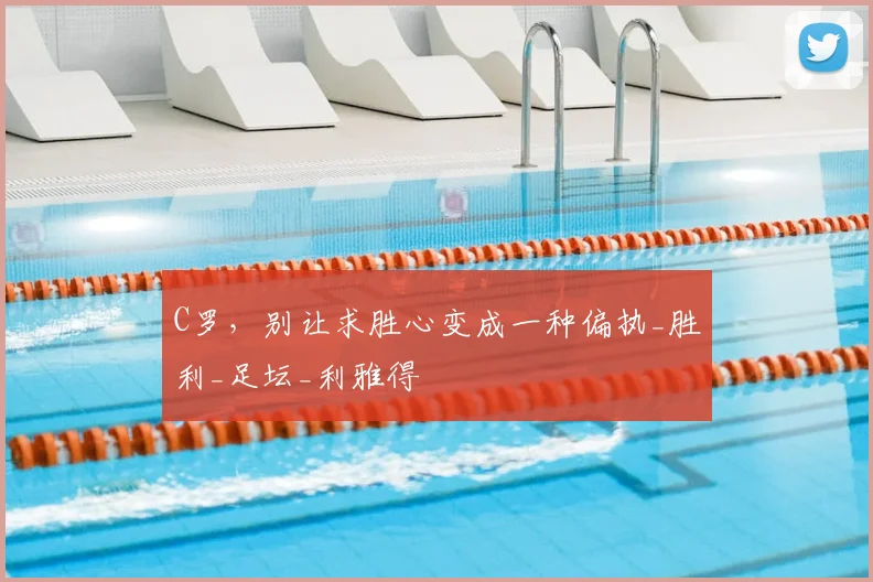 C罗，别让求胜心变成一种偏执_胜利_足坛_利雅得
