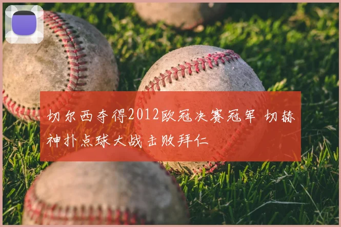 切尔西夺得2012欧冠决赛冠军 切赫神扑点球大战击败拜仁