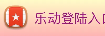 乐动登陆入口 logo